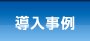 導入事例・実績