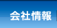 会社情報