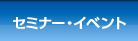 セミナー・イベント