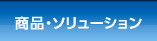 商品・ソリューション