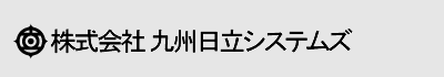 株式会社九州日立システムズ