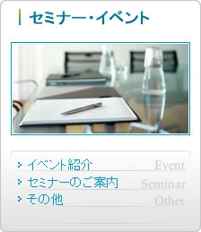 イベント・セミナー