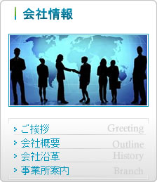 会社情報