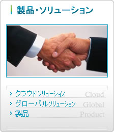 ソリューション